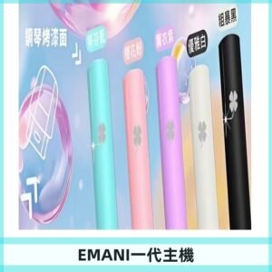EMANI依馬尼一代主機EMANI電子煙主機通用一代煙彈