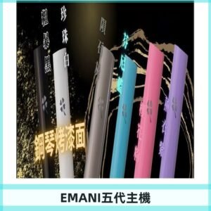 EMANI依馬尼五代主機 鋼琴烤漆款|兩檔切換通用五代六代煙彈