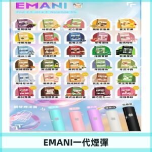 EMANI依馬尼一代煙彈通用一代主機30種風味霧化煙彈任選