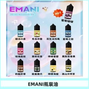 EMANI依馬尼瓶裝油電子煙油30ML