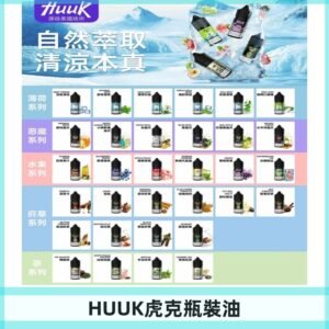MEHA魅嗨HUUK虎克煙油|多種不同系列瓶裝油選擇