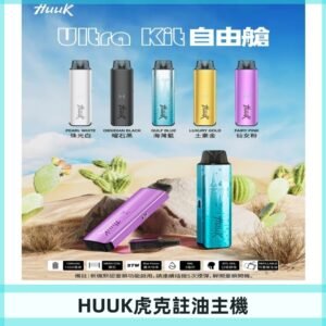 MEHA魅嗨HUUK虎克注油主機套裝|27W註油主機|1350mAh大電量