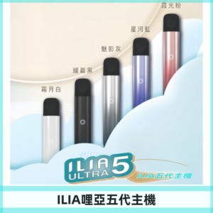 ILIA ULTRA五代主機|哩亞電子煙霧化煙桿 兼容悅刻5-6代煙彈