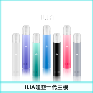 ILIA哩亞主機 ILIA電子煙主機 通配1代煙彈 #貨到付款#