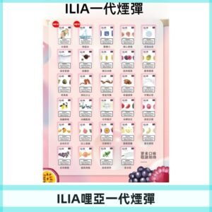 ILIA哩亞 一代替換式ilia煙彈發光霧化彈#台灣現貨#