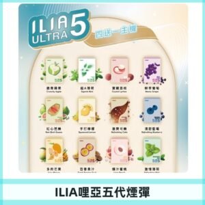 ILIA Ultra 哩亞五代煙彈|替換式霧化電子煙 通用RELX4-5-6代主機
