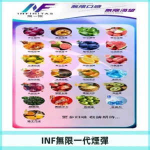 INF煙彈 無限系列透明電子菸彈 通用一代主機#26種口味#