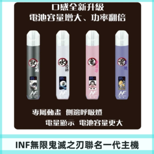 INF鬼滅之刃聯名款主機|無限通用一代霧化桿#現貨速發#