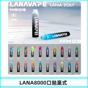 Lanavape8000口拋棄式電子煙 LANA ZOLT系列一次性|可充電
