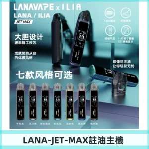LANAVAPE註油設備 LANA JET MAX 側注油式主機套裝|智能顯示屏