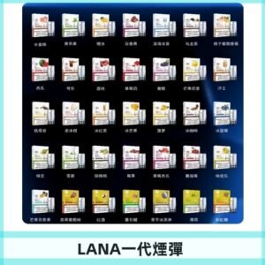 Lana煙彈 LANAVAPE一代霧化電子煙 兼容台灣各式一代主機