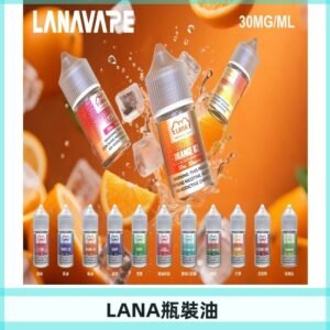 LANA拉娜30ml瓶裝煙油|30MG冰感強勁 清涼口感升級