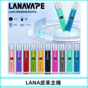 Lana皮革充電式主機 Lanavape電子煙霧化煙桿 液晶螢幕顯示電量