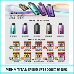 MEHA魅嗨 TITAN泰坦15000口拋棄式換彈主機|買四送一主機