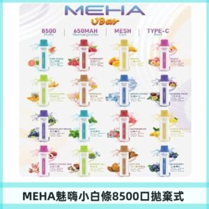 魅嗨MEHA VBar小白條一次性|8500口 拋棄式電子煙