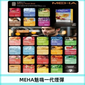 MEHA魅嗨一代煙彈|兼容通用ILIA KIS5 LANA 等一代主機