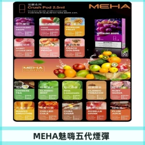 MEHA魅嗨五代煙彈|魅嗨迷戀系列五代霧化電子煙#台灣現貨#