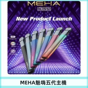 魅嗨MEHA五代主機 星耀幻影款|三檔切換通用五代六代煙彈