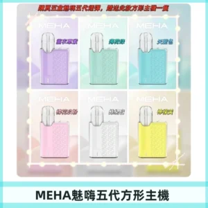 MEHA魅嗨五代方形主機 充電式換彈迷你方形霧化煙桿#限時特惠#
