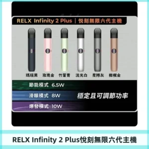 Relx悅刻六代主機 RELX Infinity 2 Plus宙斯6代霧化煙桿