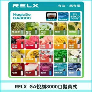 悅刻RELXGA8000拋棄式電子煙 8000口免充電一次性#台灣現貨#