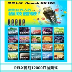 RELX12000口拋棄式 RELX Smash Go 12K一次性悅刻電子煙