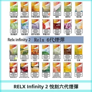 Relx煙彈 Infinity 2系列悅刻煙彈|兼容RELX五代幻影 六代宙斯主機