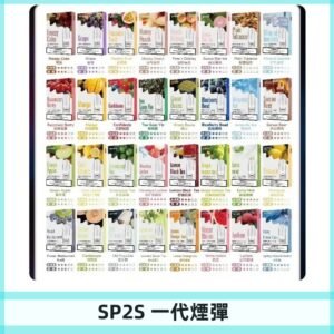 SP2S一代煙彈 思博瑞替換式菸彈 SP2原裝正品#官方直供#