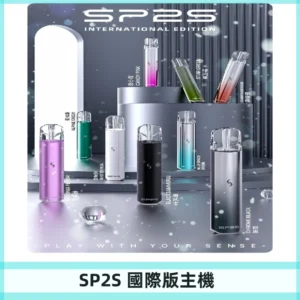 SP2S國際版主機|SP2發光升級版一代通用電子煙充電式煙桿