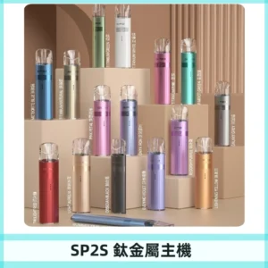 SP2s 鈦色一代主機 思博瑞鈦金屬升級版充電式煙桿|通用一代煙彈