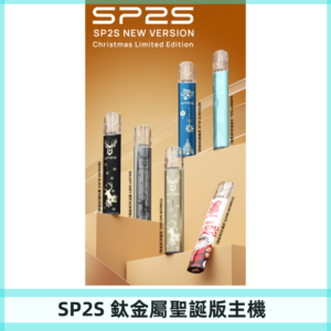 SP2s鈦金屬聖誕版一代主機 思博瑞鈦金屬升級版充電式煙桿