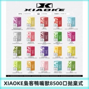 xiaoke梟客8500口拋棄式電子煙｜口紅款 高顏值設計・大容量續航
