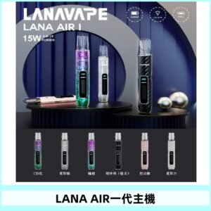 LANA AIR I主機 LANAVAPE一代主機 6-15瓦可調 通用一代煙彈