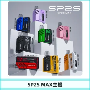 Sp2s Max充電式主機 思博睿方塊霧化煙桿|適配SP2s Max煙彈