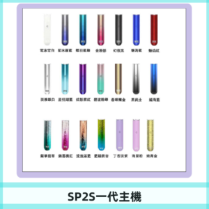 SP2S主機 替換式煙桿 思博瑞一代霧化電子煙#免運服務#