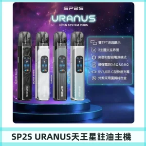 SP2S注油式電子煙主機|URANUS天王星系列 多檔調節主機套裝