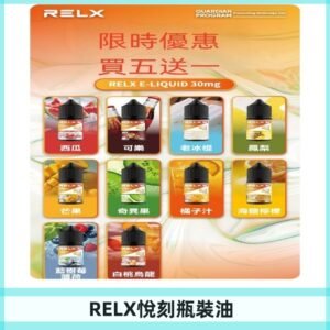 Relx E-LIQUID悅刻煙油|註油式電子煙菸油30ML#官方正品#