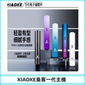 XIAOKE梟客一代主機 可變檔式電子霧化煙桿|三檔功率調節