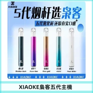 梟客五代主機XIAOKE可發光式電子煙霧化煙桿|兼容五代 六代煙彈