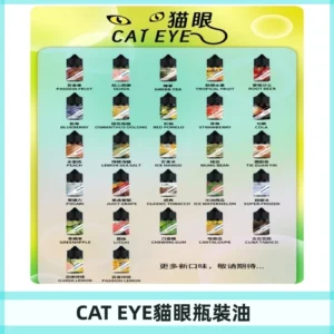貓眼CATEYE煙油|註油式電子煙菸油30ML#免運服務#