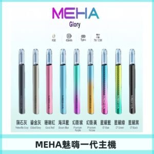 魅嗨MEHA一代主機 升級版星耀款可變檔通用霧化桿|三檔切換